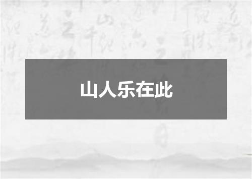 山人乐在此