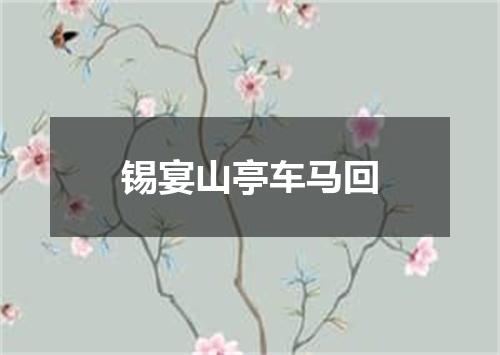 锡宴山亭车马回
