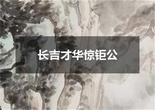 长吉才华惊钜公