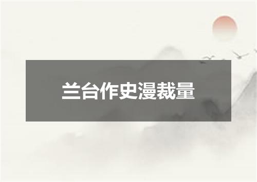 兰台作史漫裁量