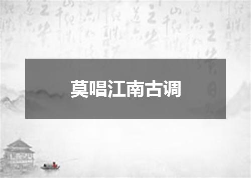 莫唱江南古调