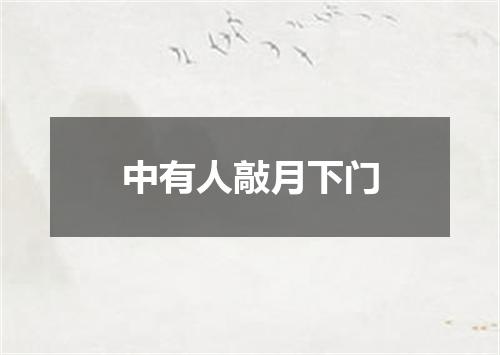 中有人敲月下门