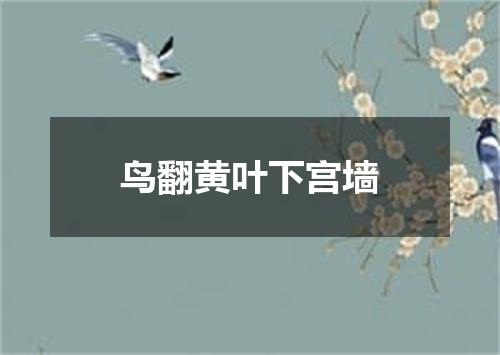 鸟翻黄叶下宫墙