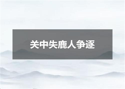 关中失鹿人争逐