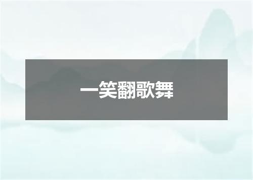 一笑翻歌舞