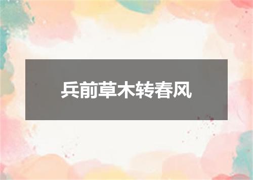 兵前草木转春风