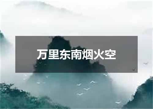 万里东南烟火空