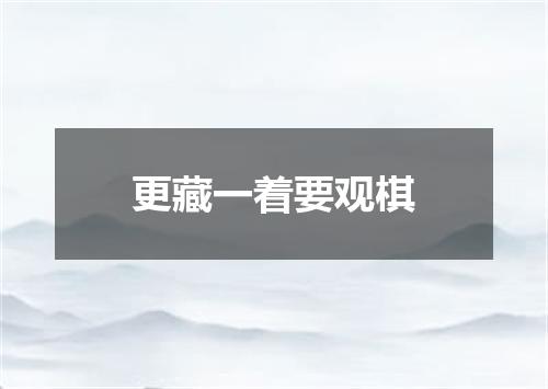 更藏一着要观棋