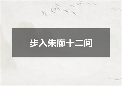 步入朱廊十二间