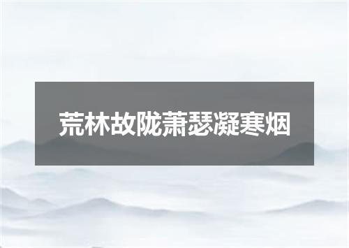 荒林故陇萧瑟凝寒烟