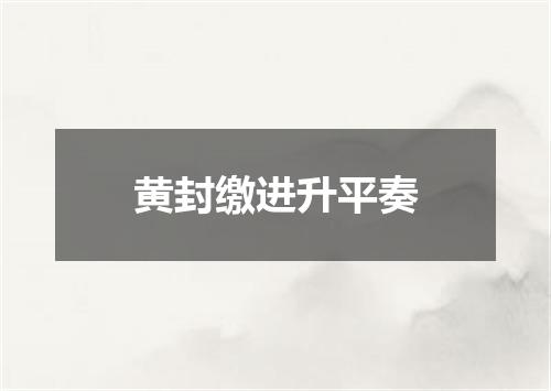 黄封缴进升平奏