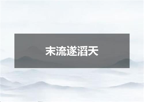 末流遂滔天