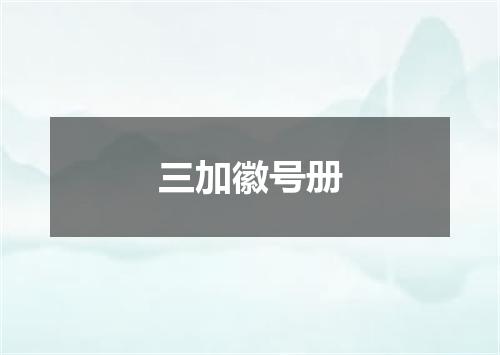 三加徽号册