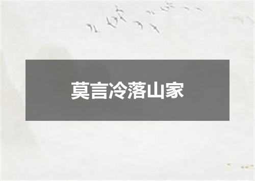 莫言冷落山家
