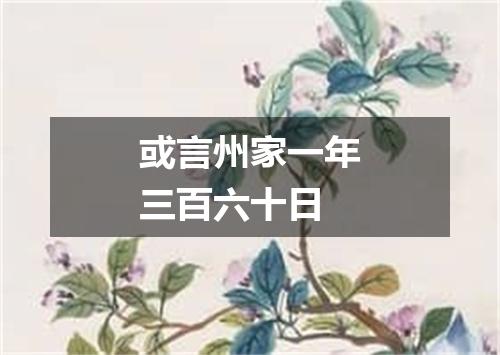 或言州家一年三百六十日