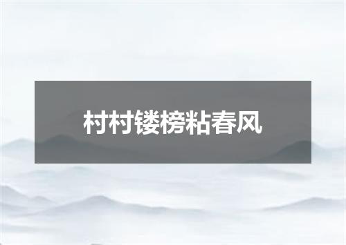 村村镂榜粘春风
