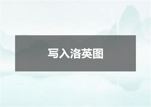 写入洛英图