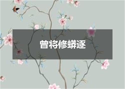 曾将修蟒逐