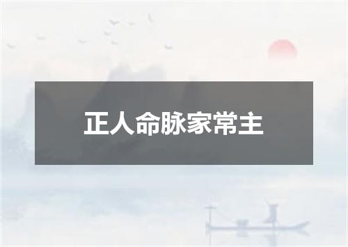 正人命脉家常主