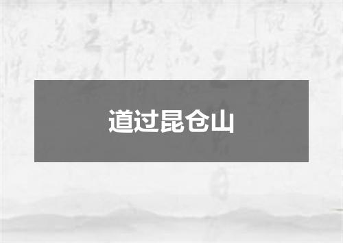 道过昆仓山