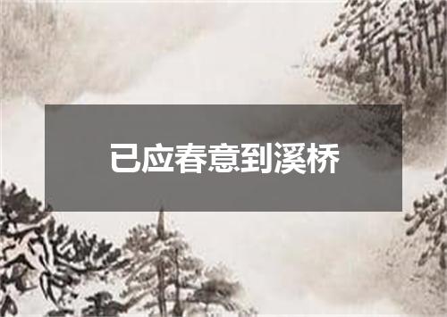 已应春意到溪桥