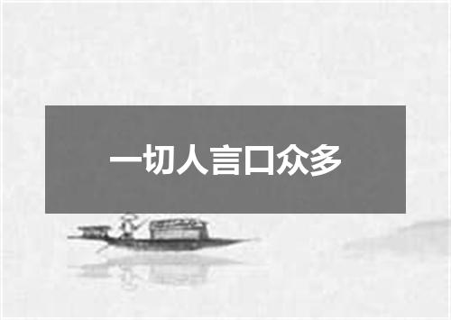 一切人言口众多
