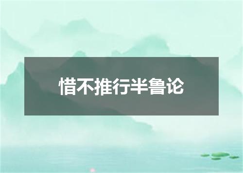 惜不推行半鲁论