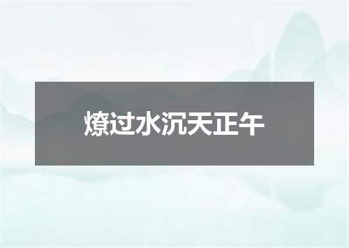 燎过水沉天正午