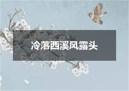 冷落西溪风露头