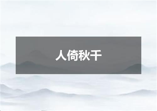 人倚秋千