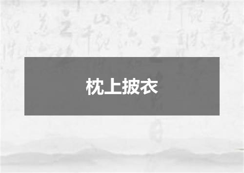 枕上披衣