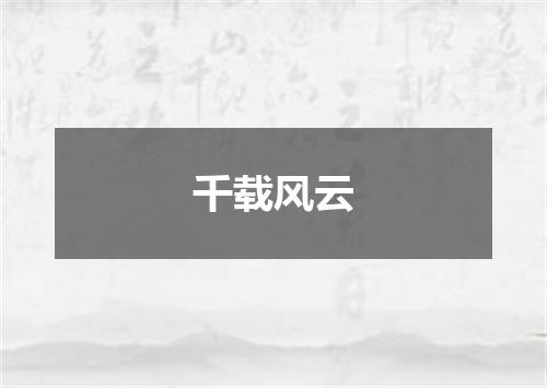 千载风云