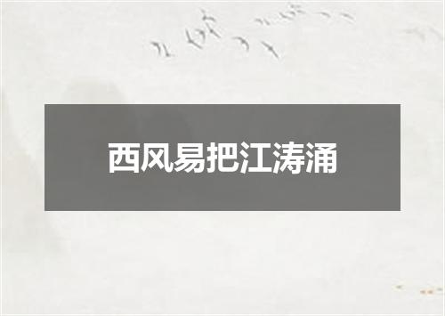 西风易把江涛涌