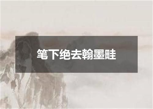 笔下绝去翰墨畦
