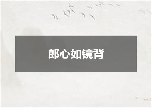 郎心如镜背