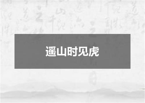 遥山时见虎
