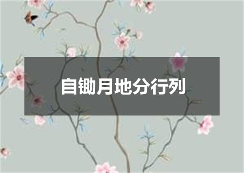 自锄月地分行列