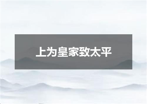上为皇家致太平