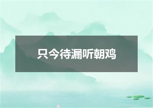 只今待漏听朝鸡
