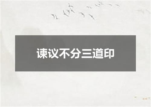 谏议不分三道印