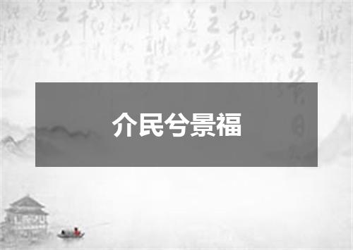 介民兮景福