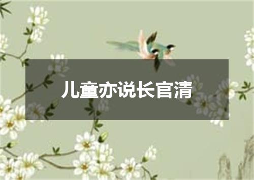 儿童亦说长官清