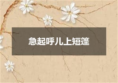 急起呼儿上短篷