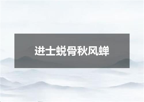 进士蜕骨秋风蝉