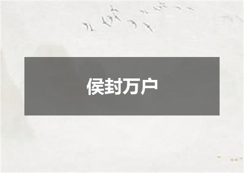 侯封万户