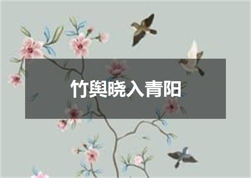 竹舆晓入青阳