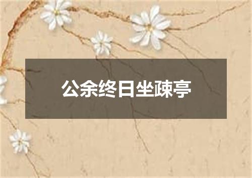 公余终日坐疎亭