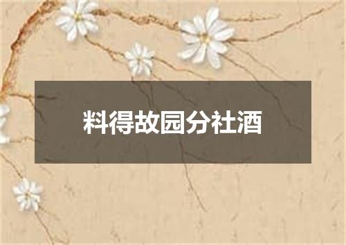 料得故园分社酒