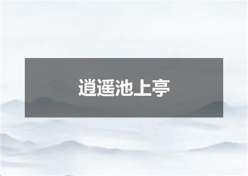 逍遥池上亭