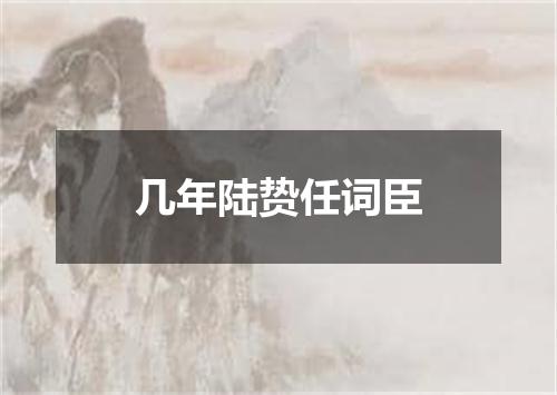 几年陆贽任词臣
